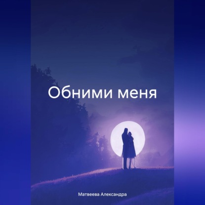 Скачать книгу Обними меня