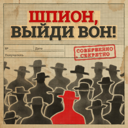 Скачать книгу Трейлер подкаста "Шпион, выйди вон!"