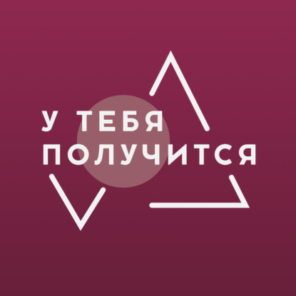 Скачать книгу У тебя получится | Люция Усманова | Мысли за неделю