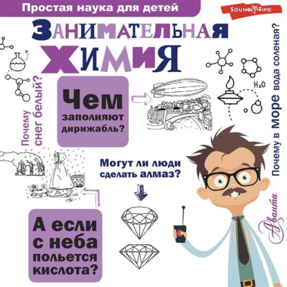 Скачать книгу Занимательная химия