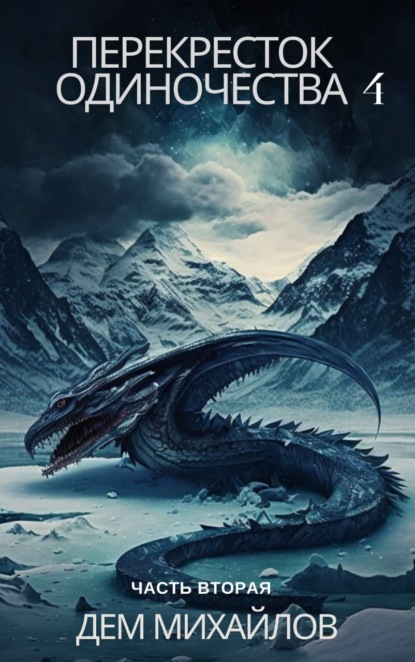 Скачать книгу ПереКРЕСТок одиночества – 4. Часть 2