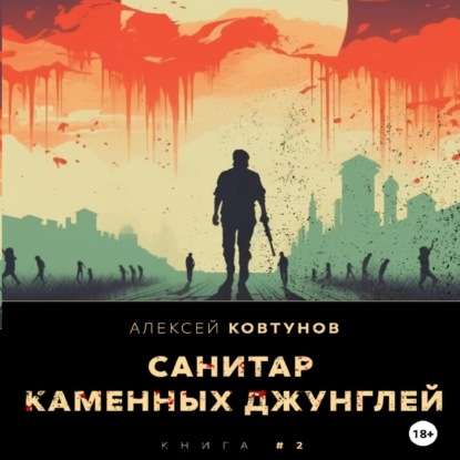 Скачать книгу Санитар каменных джунглей 2