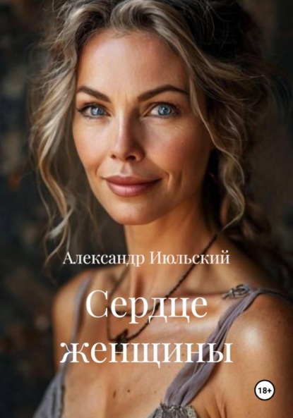 Скачать книгу Сердце женщины