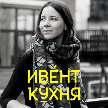 Скачать книгу Как организаторам мероприятий строить комьюнити и зачем это нужно?