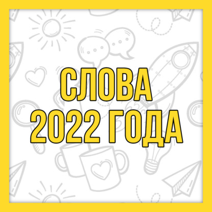Скачать книгу Слова года 2022