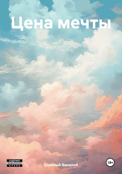 Скачать книгу Цена мечты