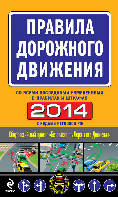 Скачать книгу Правила дорожного движения 2014 (со всеми последними изменениями в правилах и штрафах)