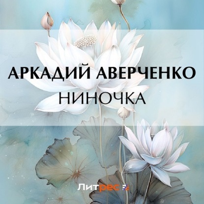 Скачать книгу Ниночка