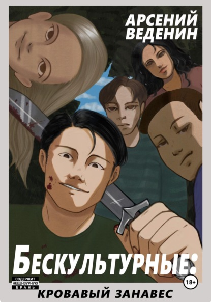Скачать книгу Бескультурные: кровавый занавес