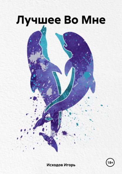 Скачать книгу Лучшее Во Мне