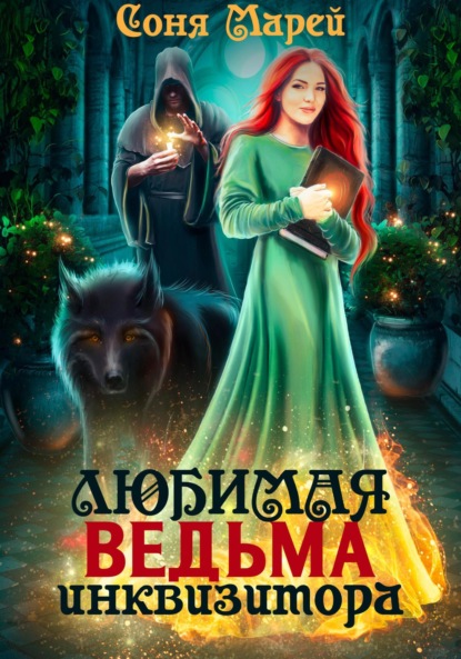 Скачать книгу Любимая ведьма инквизитора