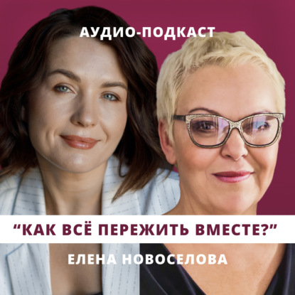 Скачать книгу Как всё пережить вместе? // Люция Усманова и Елена Новоселова
