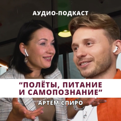 Скачать книгу Артём Спиро - полёты, питание и самопознание. У тебя получится!
