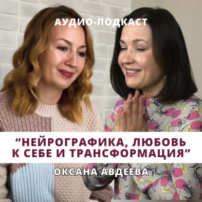 Скачать книгу Оксана Авдеева. Нейрографика, любовь к себе и трансформация