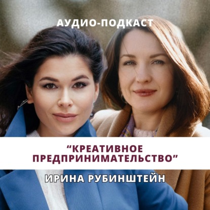 Скачать книгу Ирина Рубинштейн. Креативное предпринимательство