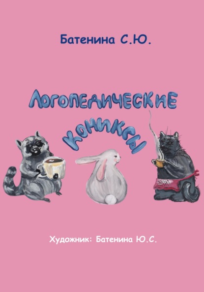 Скачать книгу Логопедические комиксы