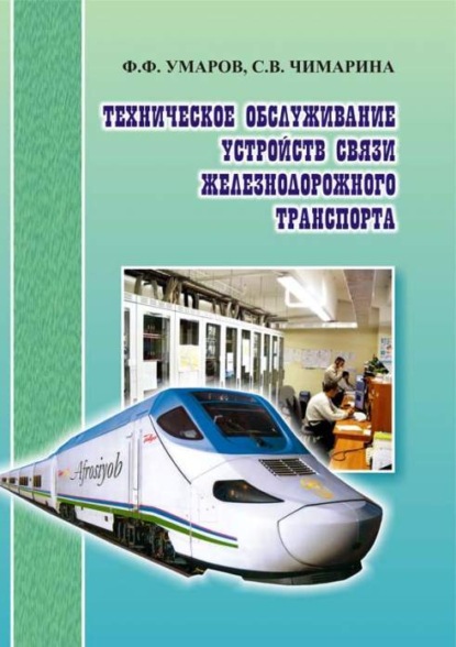 Скачать книгу Техническое обслуживание устройств связи железнодорожного транспорта