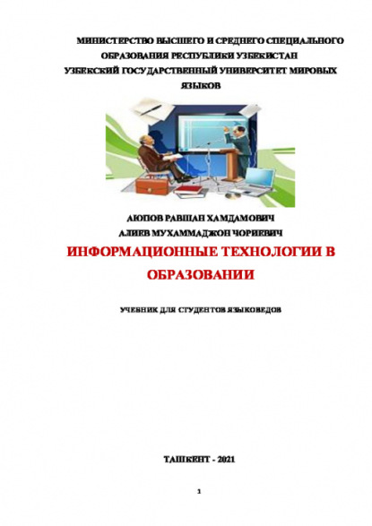 Информационные технологии в образовании для студентов-языковедов