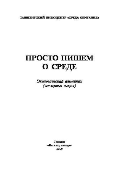 Скачать книгу Просто пишем о среде