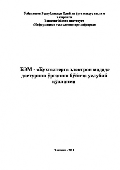 Скачать книгу БЭМ - Бухгалтерга электрон мадад дастурини ўрганиш бўйича услубий қўлланма