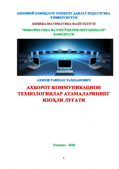 Скачать книгу Ахборот-коммуникацион технологиялар атамаларининг изоҳли луғати