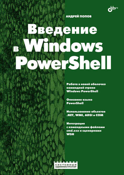Скачать книгу Введение в Windows PowerShell