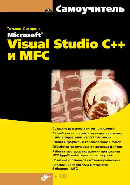 Скачать книгу Самоучитель Microsoft Visual Studio C++ и MFC