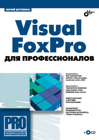 Скачать книгу Visual FoxPro для профессионалов