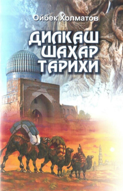 Скачать книгу Дилкаш шаҳар тарихи