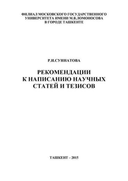 Скачать книгу Рекомендации к написанию научных статей и тезисов