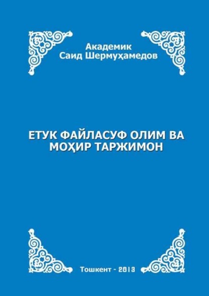 Скачать книгу Етук файласуф олим ва моҳир таржимон (Тоҳир Карим ижодига бир назар)