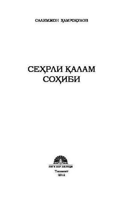 Скачать книгу Сеҳрли қалам соҳиби