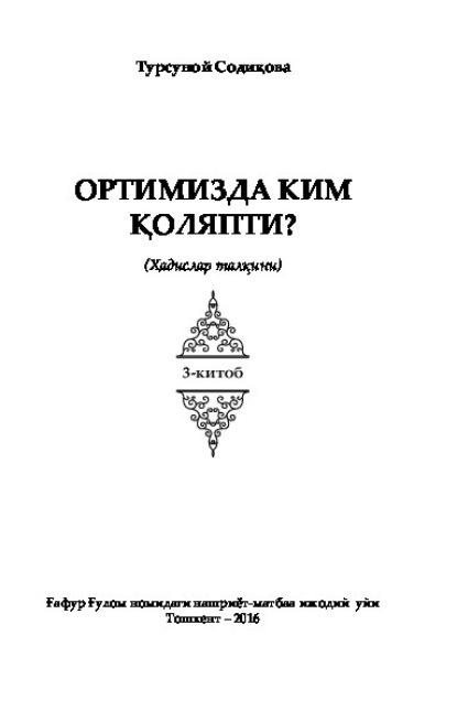 Скачать книгу Ортимизда ким қоляпти. Ҳадислар талқини. 3-китоб