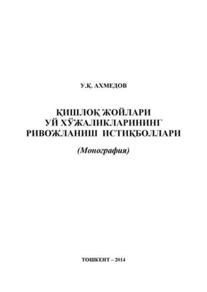 Скачать книгу Қишлоқ жойларида уй хўжаликларининг ривожланиш истиқболлари