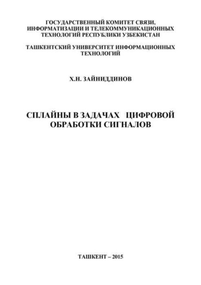 Скачать книгу Сплайны в задачах цифровой обработки сигналов