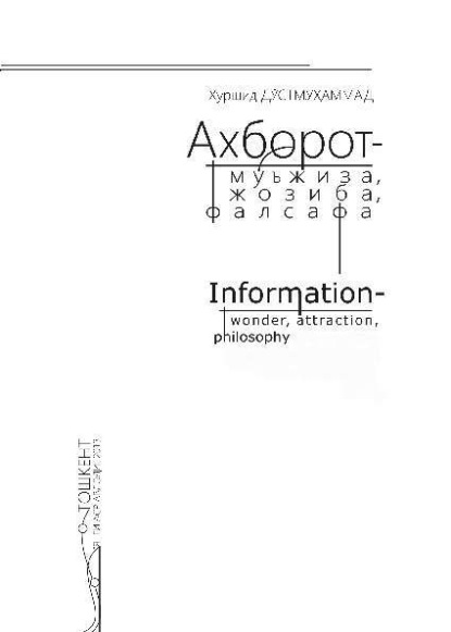 Скачать книгу Ахборот – мўъжиза, жозиба, фалсафа