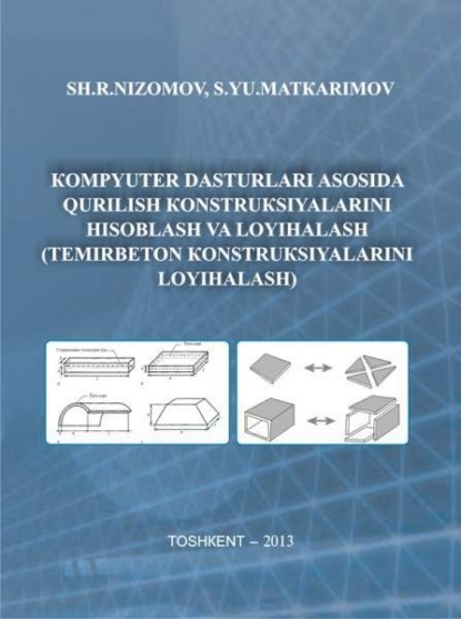 Скачать книгу Компютер дастурлари асосида қурилиш конструксияларини ҳисоблаш ва лойиҳалаш (темирбетон конструксияларини лойиҳалаш) и қисм