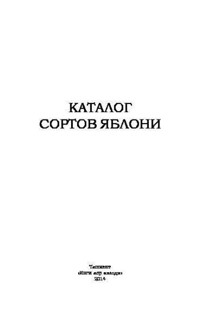 Скачать книгу Каталог сортов яблони