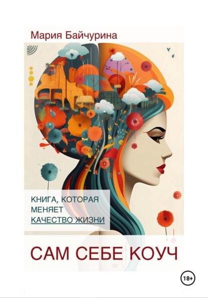 Скачать книгу Сам себе коуч