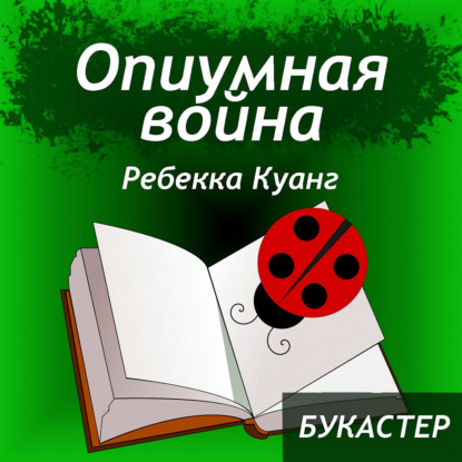 Скачать книгу "Опиумная война" Ребекка Куанг