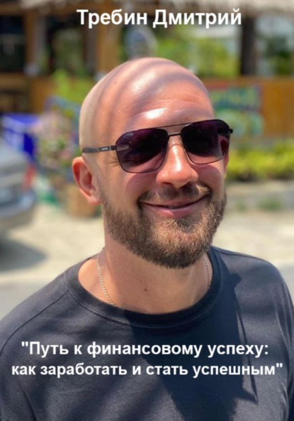 Скачать книгу Путь к финансовому успеху: как заработать и стать успешным