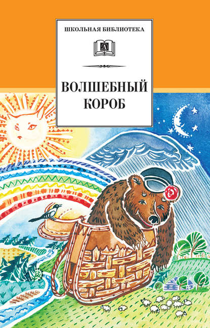 Скачать книгу Волшебный короб. Старинные русские пословицы, поговорки, загадки