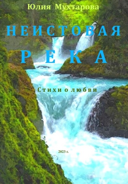 Скачать книгу Неистовая река. Стихи о любви