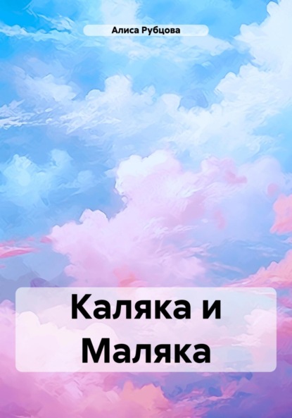 Скачать книгу Каляка и Маляка