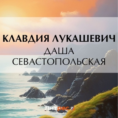 Скачать книгу Даша севастопольская