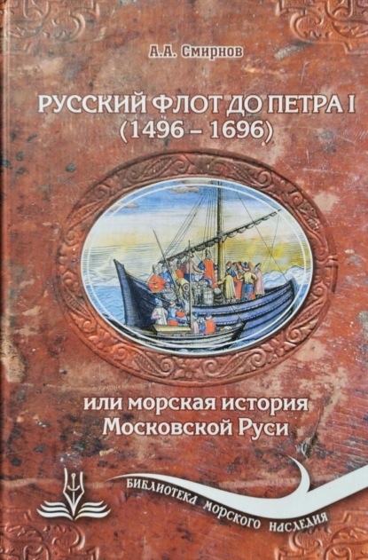 Скачать книгу Русский флот до Петра 1 (1496 – 1696)