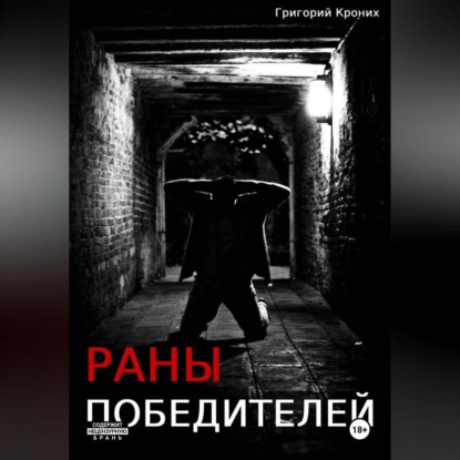 Скачать книгу Раны победителей