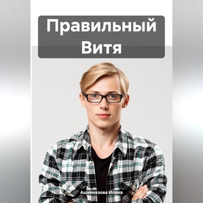 Скачать книгу Правильный Витя