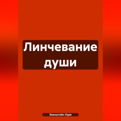 Скачать книгу Линчевание души