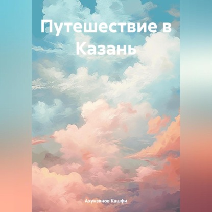 Скачать книгу Путешествие в Казань